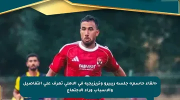 «لقاء حاسم» جلسة ريبيرو وتريزيجيه في الأهلي تعرف على التفاصيل والأسباب وراء الاجتماع